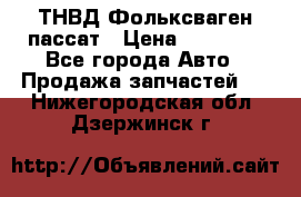ТНВД Фольксваген пассат › Цена ­ 15 000 - Все города Авто » Продажа запчастей   . Нижегородская обл.,Дзержинск г.